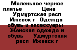 Маленькое черное платье Ostin. › Цена ­ 2 400 - Удмуртская респ., Ижевск г. Одежда, обувь и аксессуары » Женская одежда и обувь   . Удмуртская респ.,Ижевск г.